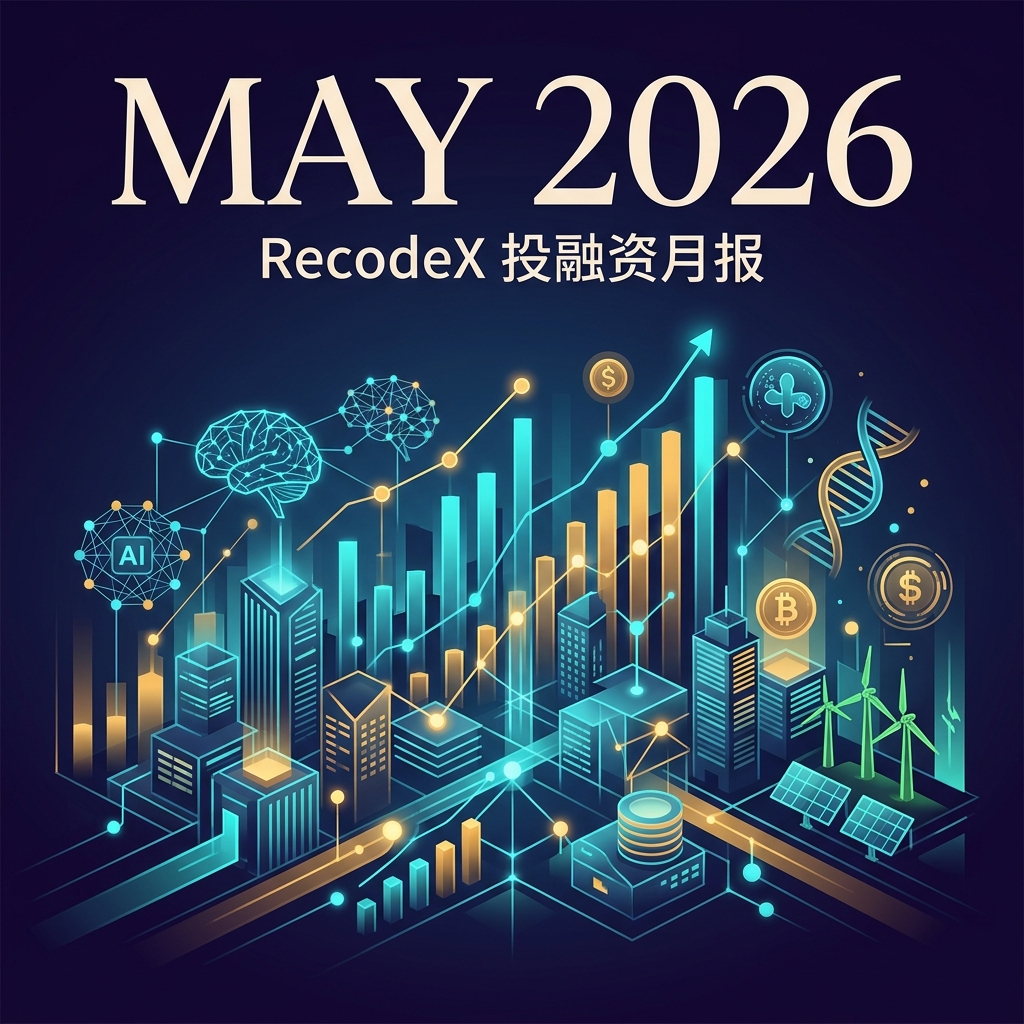 RecodeX 5 月投融资月报：518 起事件全景扫描，AI 以 151 起再创新高，SaaS 与网络安全强势崛起