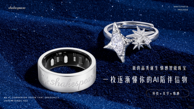 SHAKESPEARE莎士比亚获数千万元天使轮：珠宝品牌做智能戒指，能否破解穿戴设备留存难题？