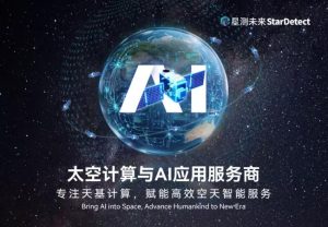 星测未来累计数亿元A+、A++轮：太空算力从概念走向在轨生产力，谁先跑通商业闭环？