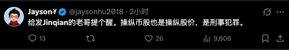 Jayson 关于币股联动可能涉及市场操纵的风险提醒