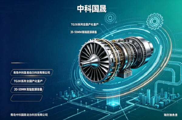 中科国晟完成6亿元C轮融资：轻型燃气轮机国产化量产，能否抓住AIDC能源保障新场景？