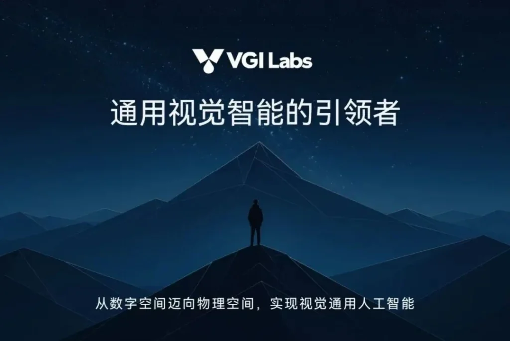 通视智能VGI Labs完成数千万元种子轮:物理AGI的卡点不在概念,而在原生视觉与系统架构