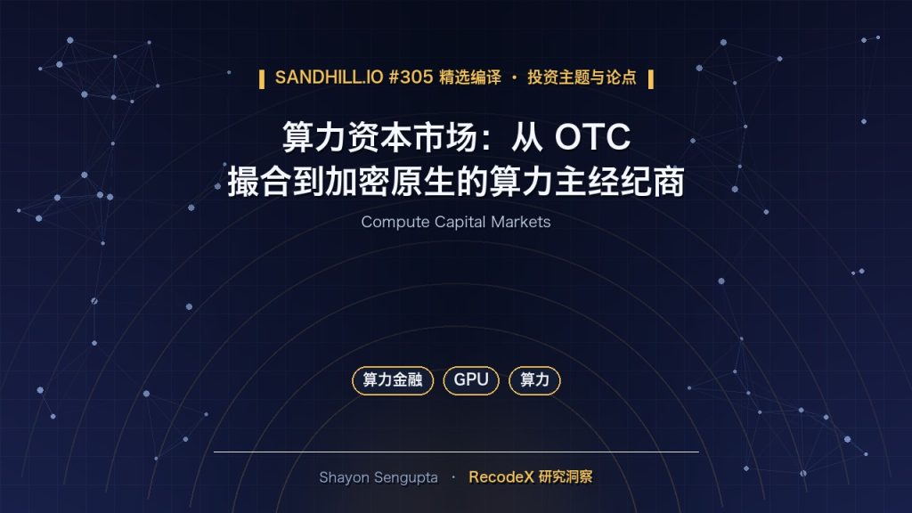 算力资本市场:从 OTC 撮合到加密原生的“算力主经纪商”