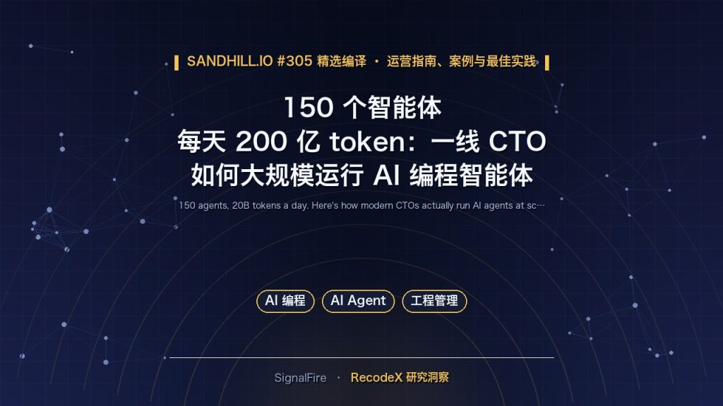 150 个智能体、每天 200 亿 token：一线 CTO 如何大规模运行 AI 编程智能体