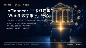 UpFinance 项目观察：当 U 卡卷成红海，有人想直接「自建数字银行」——拆解 150 国叙事背后的牌照拼图与托管结构